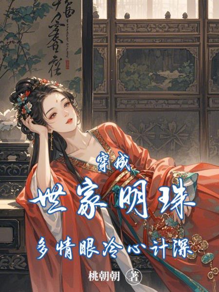 穿成世家贵女的