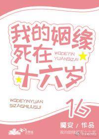 我的姻缘死在十六岁了