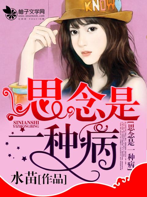 思念是一种病0713第几期唱的