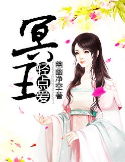 冥王老公轻点宠 见字如面