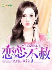 总裁的恋恋不忘电视剧