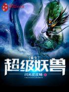 重生妖兽系统流