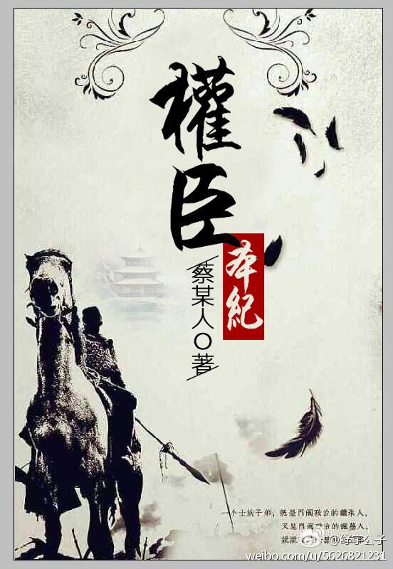 权臣本纪讲了什么