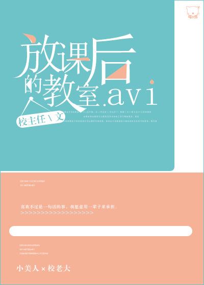 放课后的教室免费阅读