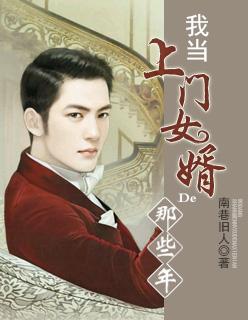 我当上门女婿那些年第76章