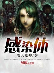 感染体精校版TXT