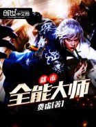 都市全能大师陈零免费阅读