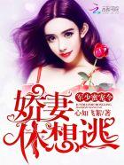 军少蜜宠令娇妻休想逃