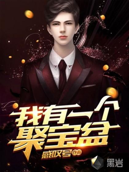 我有一个聚宝盆 动漫