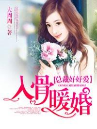 缠绵入骨总裁好好爱最新