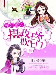 宠妃撩人摄政王爷欺上门听书