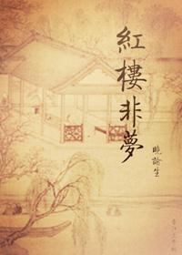 红楼非梦姬凡音