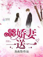 帝少的心尖宠娇妻不准逃