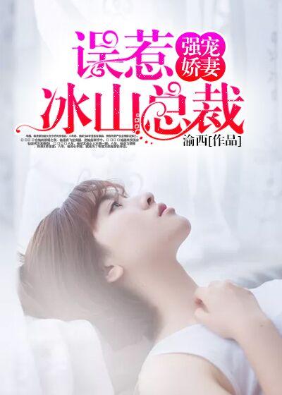 冰山总裁的强宠妻