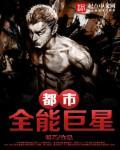 都市娱乐之全能天王巨星