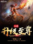 无敌升级王最新章节列表