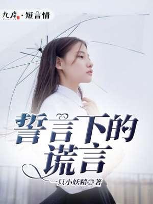 誓言谎言面具下的妻子结局