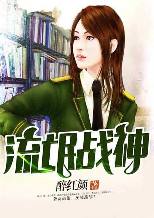 流氓战神电影在线观看