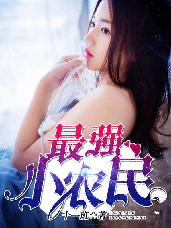 最强小农民赵小刚和宋下雨晴