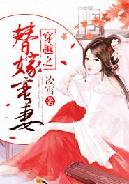 穿越之替嫁妻作者夜雨寄灯