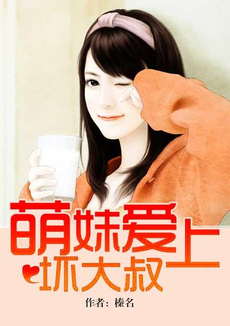 盟妹爱上坏大叔