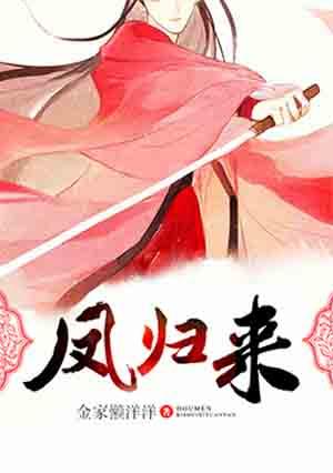 凤归来之侯门嫡女 山雪