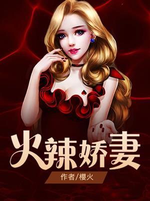 火辣娇妻很旺家短剧免费观看