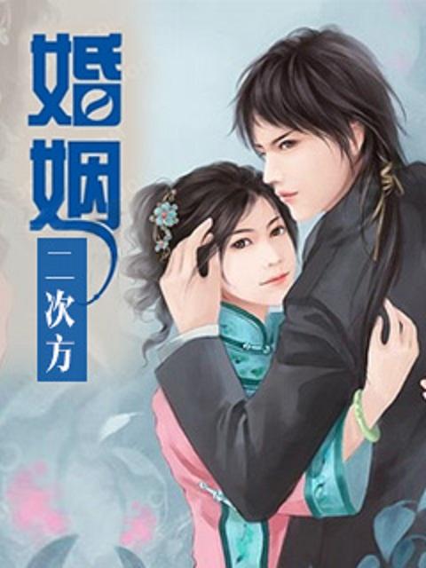 二次婚姻怎么相处