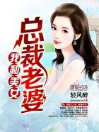 我和美女总裁老婆轻风醉txt