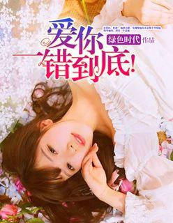 漫画爱你一错到底