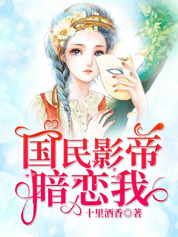 国民影帝暗恋我百度TXT
