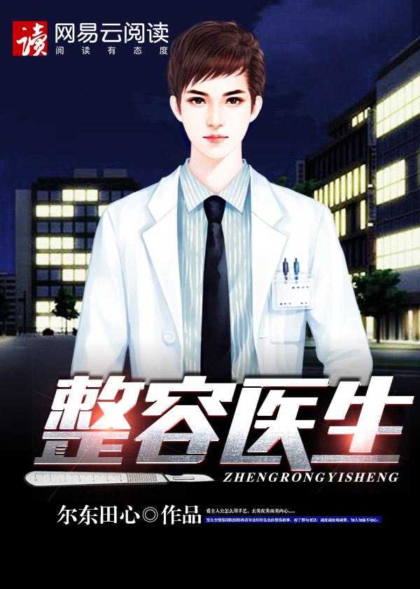 天真女星前夫整容医生