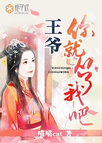王爷你要了我吧