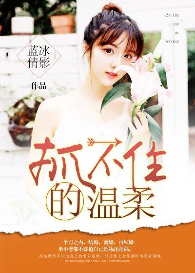 抓不住的温柔刘恺威现场版