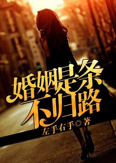 婚姻从来不是一个归宿