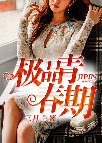 极品青春期精品视频在线