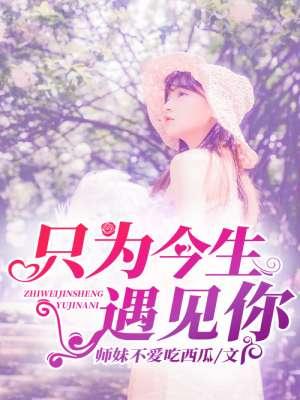 只为今生遇见你原唱完整版