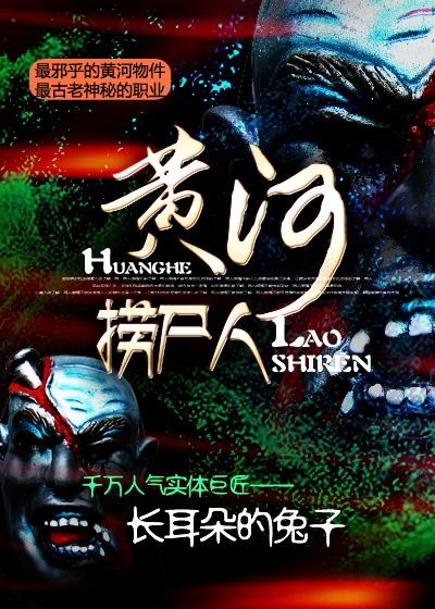 黄河捞尸人有声泡芙先生