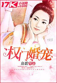 权门婚宠免费阅读