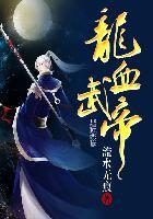 龙血武帝女主推倒顺序