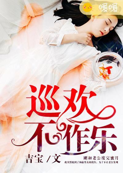 巡欢不作乐电影