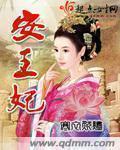 晏晞萧彻安王妃