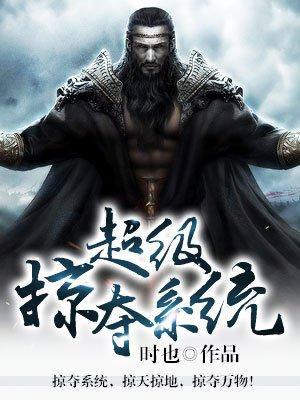 超级掠夺系统txt精校
