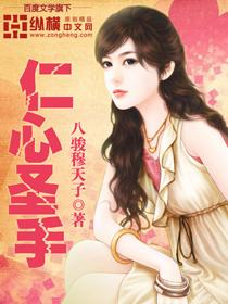 仁心圣手短剧全集免费播放