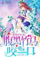 青梅初长成腹黑竹马咬一口黄文