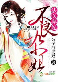 法医王妃不好当笔趣阁