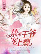 宠上瘾!免费观看全集