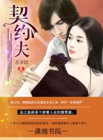 契约夫妻双向奔赴短剧免费观看