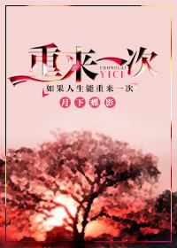 人生如果可以重来一次
