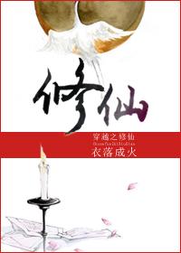 穿越之修仙免费阅读完整版